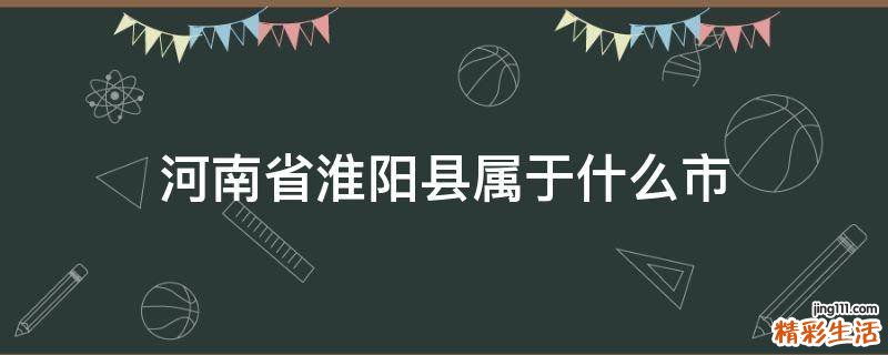 河南省淮阳县属于什么市