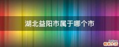 湖北益阳市属于哪个市