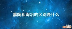 熏陶和陶冶的区别是什么