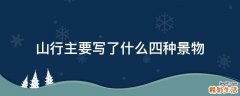 山行主要写了什么四种景物