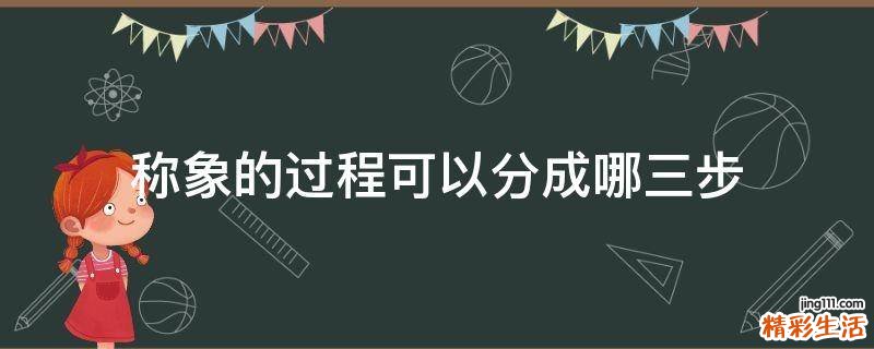 称象的过程可以分成哪三步