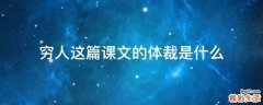穷人这篇课文的体裁是什么