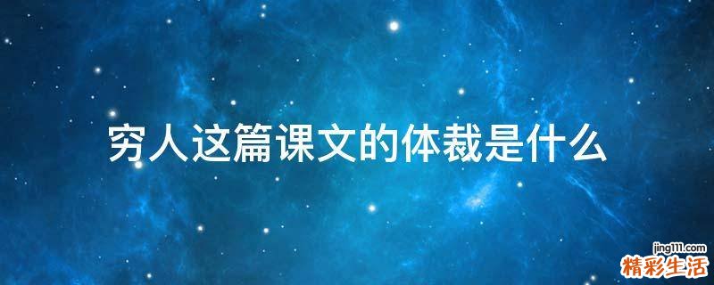 穷人这篇课文的体裁是什么