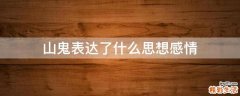 山鬼表达了什么思想感情