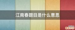 江南春题目是什么意思