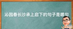 沁园春长沙承上启下的句子是哪句
