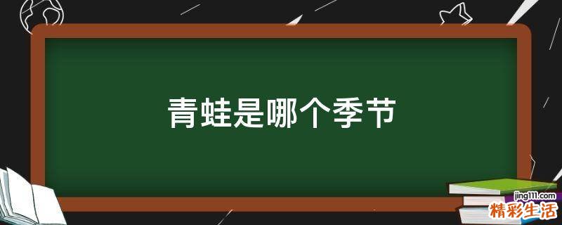 青蛙是哪个季节
