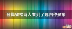 登鹳雀楼诗人看到了哪四种景象