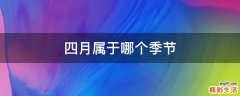 四月属于哪个季节