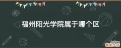 福州阳光学院属于哪个区