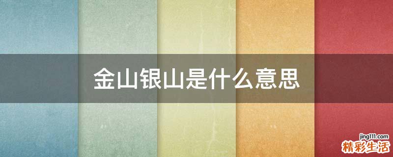 金山银山是什么意思