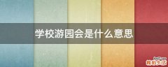 学校游园会是什么意思