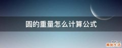 圆的重量怎么计算公式