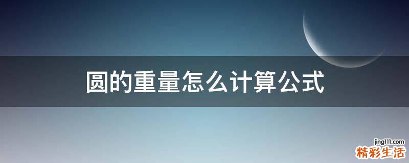 圆的重量怎么计算公式