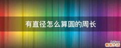 有直径怎么算圆的周长