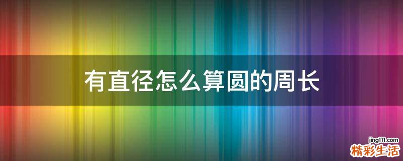 有直径怎么算圆的周长