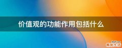 价值观的功能作用包括什么