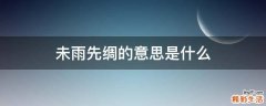 未雨先绸的意思是什么