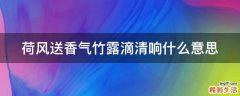 荷风送香气竹露滴清响什么意思
