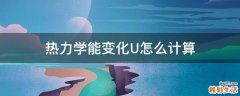 热力学能变化U怎么计算