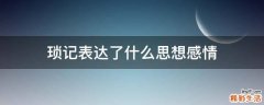 琐记表达了什么思想感情