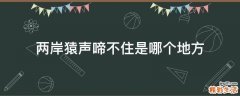 两岸猿声啼不住是哪个地方