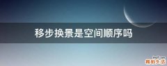 移步换景是空间顺序吗