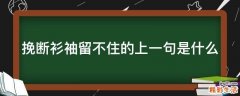 挽断衫袖留不住的上一句是什么