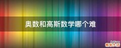 奥数和高斯数学哪个难