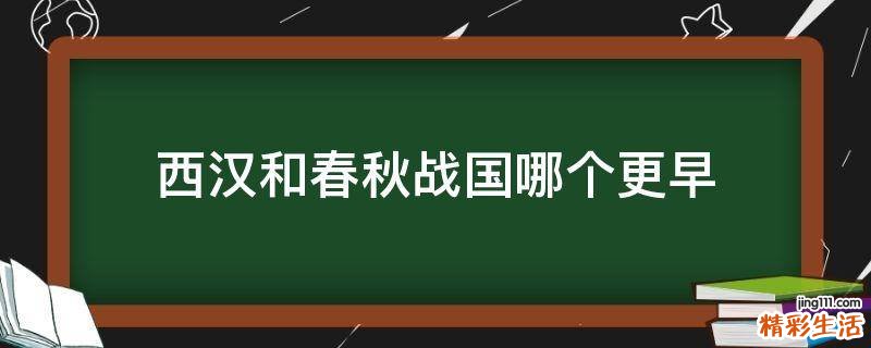 西汉和春秋战国哪个更早