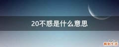 20不惑是什么意思