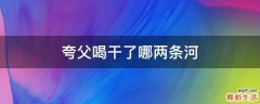 夸父喝干了哪两条河