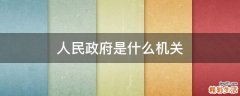 人民政府是什么机关