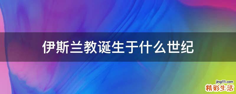 伊斯兰教诞生于什么世纪