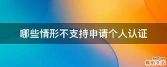 哪些情形不支持申请个人认证