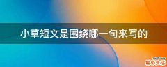 小草短文是围绕哪一句来写的