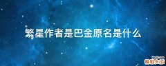 繁星作者是巴金原名是什么