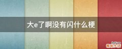 大e了啊没有闪什么梗