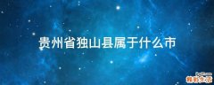 贵州省独山县属于什么市