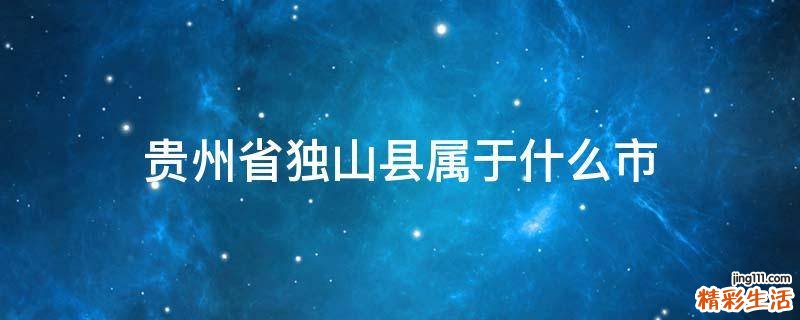 贵州省独山县属于什么市