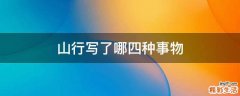 山行写了哪四种事物