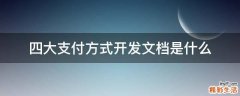 四大支付方式开发文档是什么