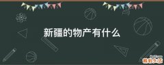 新疆的物产有什么