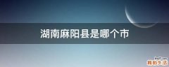 湖南麻阳县是哪个市