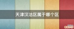 天津汉沽区属于哪个区
