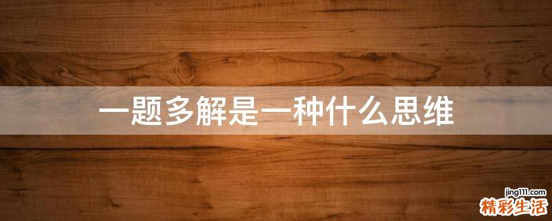 一题多解是一种什么思维