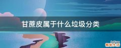 甘蔗皮属于什么垃圾分类