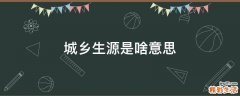 城乡生源是啥意思