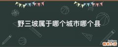 野三坡属于哪个城市哪个县