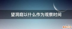 望洞庭以什么作为观察时间